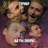 тернер да ты зверь!