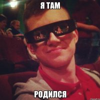 я там родился