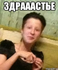 здрааастье 