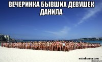 вечеринка бывших девушек данила 