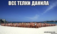все телки данила 