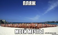 пляж моей мечты