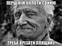 перш ніж колоти свиню треба врізати плящину