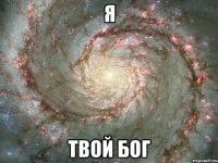 я твой бог
