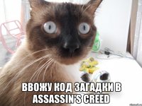  ввожу код загадки в assassin's creed