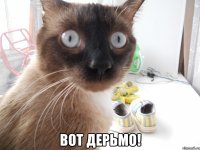  вот дерьмо!