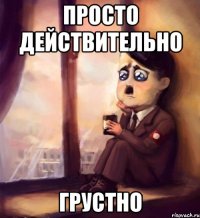 просто действительно грустно