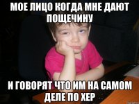 мое лицо когда мне дают пощечину и говорят что им на самом деле по хер