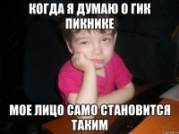 когда я думаю о гик пикнике мое лицо само становится таким