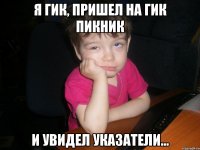 я гик, пришел на гик пикник и увидел указатели...