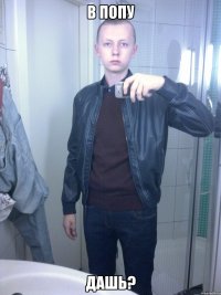 в попу дашь?