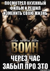 посмотрел охуенный фильм и решил изменить свою жизнь через час забыл про это