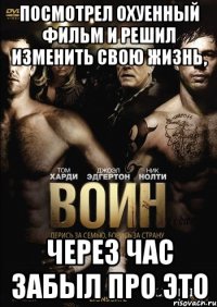 посмотрел охуенный фильм и решил изменить свою жизнь, через час забыл про это