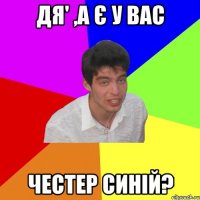 дя' ,а є у вас честер синій?