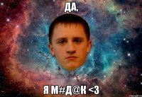 да, я м#д@к <3