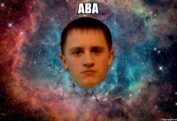 ава 