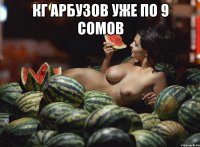 кг арбузов уже по 9 сомов 