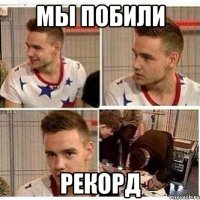 мы побили рекорд