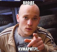 вроде кумарит?!..