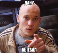 дану выебал