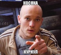 косяка курнул