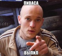 пиваса выпил