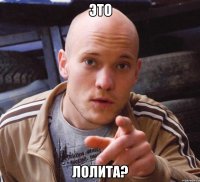 это лолита?