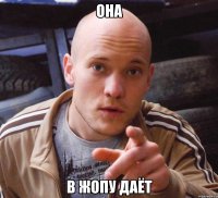 она в жопу даёт