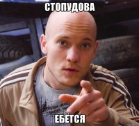 стопудова ебётся