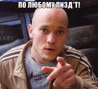 по любому пизд*т! 