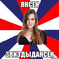 янсен звиздыдансен