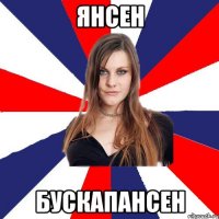 янсен бускапансен