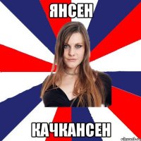 янсен качкансен