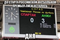 до старта российской футбольной премьер-лиги осталось дня
