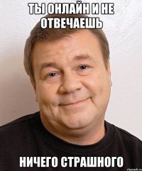 ты онлайн и не отвечаешь ничего страшного