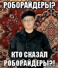 роборайдеры? кто сказал роборайдеры?!