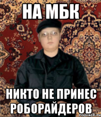 на мбк никто не принес роборайдеров
