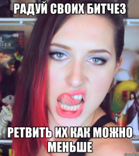 радуй своих битчез ретвить их как можно меньше