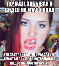 почаще забывай о видео на глав.канал это заставит битчез рыдать от счастья при просмотре нового видео на foggydisaster
