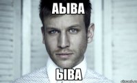 аыва ыва