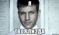 я твоя пизда