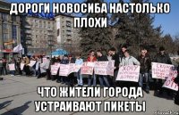 дороги новосиба настолько плохи что жители города устраивают пикеты