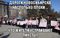 дороги новосибирска настолько плохи ... что жители устраивают пикеты!