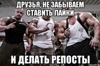 друзья, не забываем ставить лайки и делать репосты