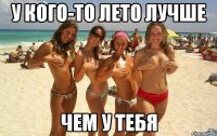 у кого-то лето лучше чем у тебя