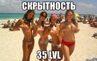 скрытность 35 lvl