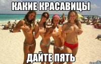 какие красавицы дайте пять