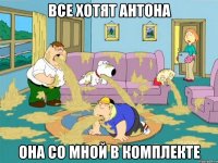 все хотят антона она со мной в комплекте