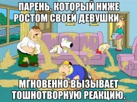 парень, который ниже ростом своей девушки - мгновенно вызывает тошнотворную реакцию.