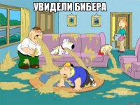 увидели бибера 